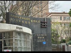 -南方医科大学口腔医院(番禺院区)