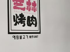 -艺林烤肉城(光明店)