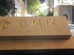 -天津意大利风情旅游区