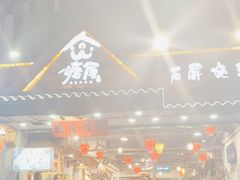 -塘屋烧烤·云南火塘烧烤品牌(春城慧谷旗舰店)