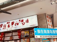 -南澳岛打卡果汁冰公司