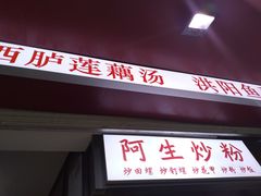 门面-阿生潮味鲜炒粉(梅林新村店)