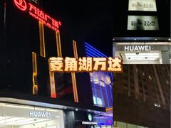 -万达广场(武汉菱角湖店)