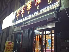 -京玉菲饭店(李村店)