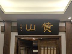 -安徽人家(奥体店)