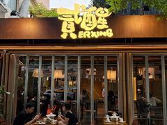 -贰醒·私房小院烧烤 (太古里店)