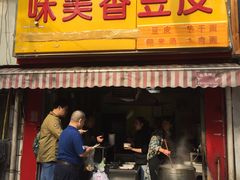 门面-味美香豆皮
