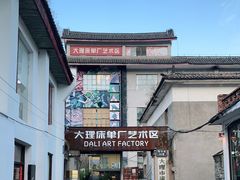 -大理床单厂艺术区