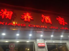 门面-湘春酒家·1989(湘春路店)