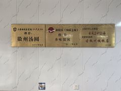 -古徽州馄饨店(宝安路店)