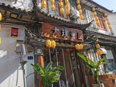 -大理董·董家小厨野生菌火锅(古城旗舰店)