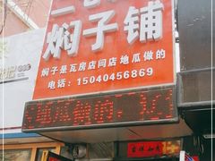 门面-二七友名焖子铺