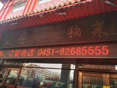 门面-老六杀猪菜(进乡街店)