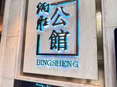 -炳胜公馆(珠江新城店)