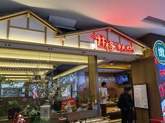 门面-井格重庆火锅(西直门凯德Mall店)
