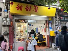 门面-甜甜屋(解放中路店)