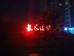 -西宁福茵长乐国际大酒店