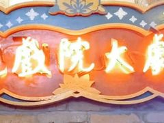 -1192弄老上海风情街(世纪汇广场店)