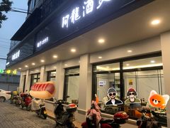 -阿龙酒煲(海宁新苑路店)