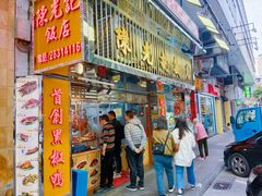 -陈光记烧腊店(罗保博士街店)