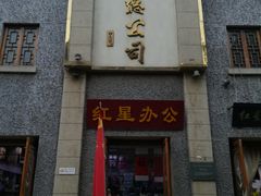 -连云港民主路老街