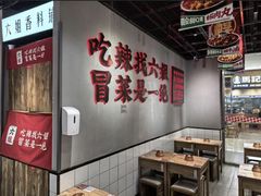 -成都你六姐·牛肉冒菜(上海陆悦汇店)