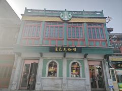-星巴克臻选(北京前门大街店)