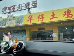 -华仔土鸡店(创意产业园店)