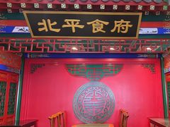 门面-北平食府.北京烤鸭(亦庄店)