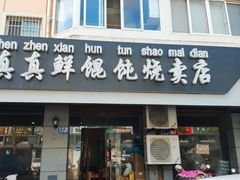 -真真鲜馄饨店(启蒙路店)