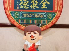 -北京全聚德(西客站店)