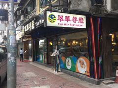 门面-翠华餐厅