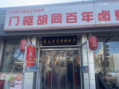 -门框胡同百年卤煮(新街口店)