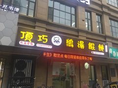 -顶巧鸡汤馄饨(虹口总店)