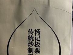 -杨记板栗(天虹总店)