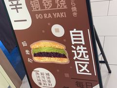 -辛一·铜锣烧(大宁久光店)