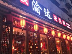 门面-重庆渝达老火锅(春熙路店)