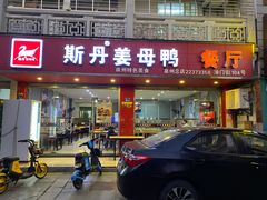 门面-斯丹姜母鸭·古法干香(涂门街总店)