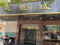 -来顺成饭庄