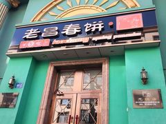 -老昌春饼(大直街店)