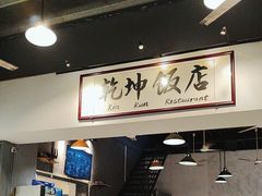 -乾坤饭店