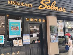 门面-沙利文餐厅(南湾街店)