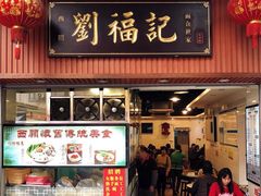 门面-西关刘福记(文德路店)