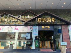 -原味四季椰子鸡(公明百佳华店)
