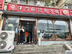 -津门张记包子铺(华昌道店)