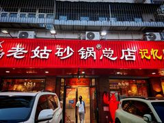 -老姑砂锅·烧烤天津菜(体北道店)
