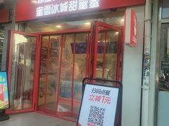 -蜜雪冰城(大连西岗八一路店)