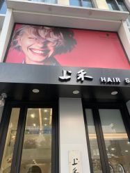 -上禾 HAIR SALON