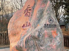 -香山公园