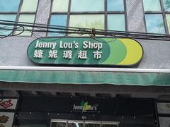 -婕妮璐超市 Jenny Lou’s Shop(三里屯店)